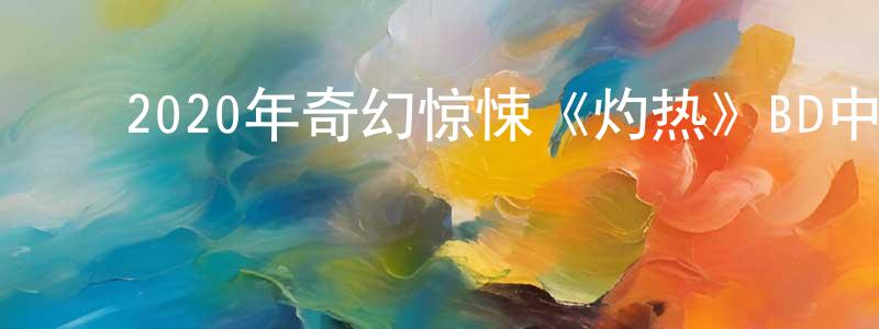 曹晓雪的动漫综艺大全,2020年奇幻惊悚《灼热》BD中英双字幕迅雷下载_电影天堂